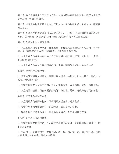 食堂安全管理制度条例