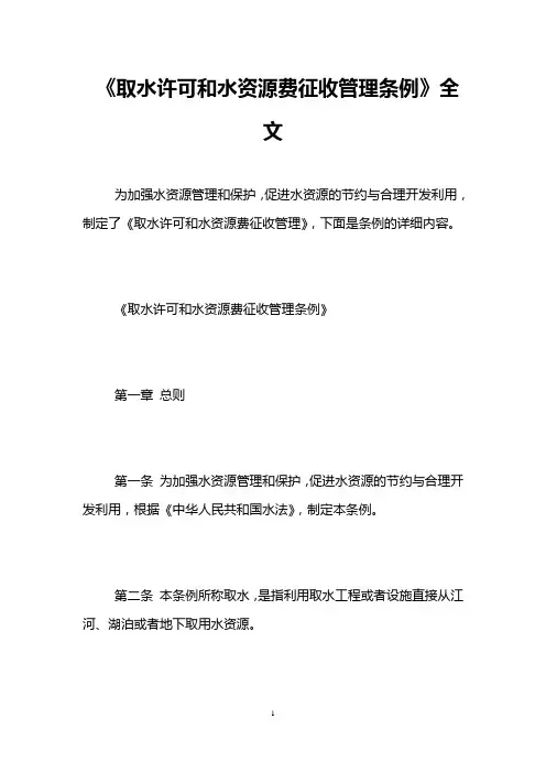 《取水许可和水资源费征收管理条例》全文