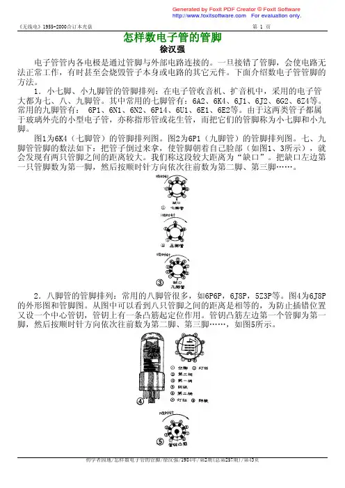 怎样数电子管的管脚