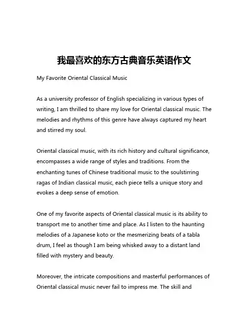 我最喜欢的东方古典音乐英语作文