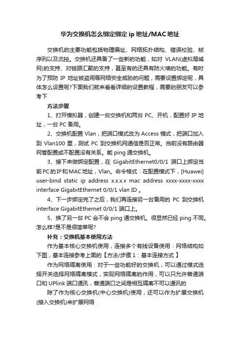 华为交换机怎么绑定绑定ip地址MAC地址
