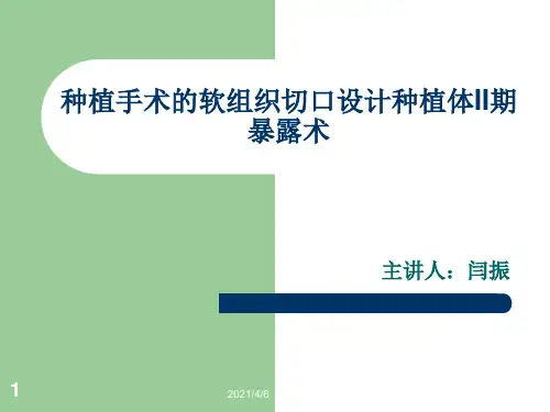 种植牙手术二期操作流程-文档资料