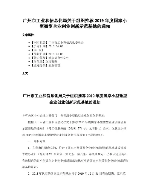 广州市工业和信息化局关于组织推荐2019年度国家小型微型企业创业创新示范基地的通知