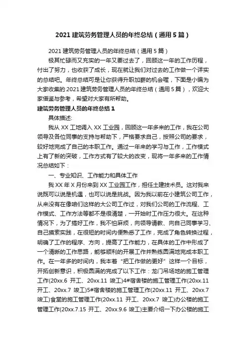 2021建筑劳务管理人员的年终总结（通用5篇）