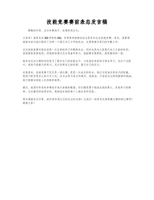 技能竞赛赛前表态发言稿
