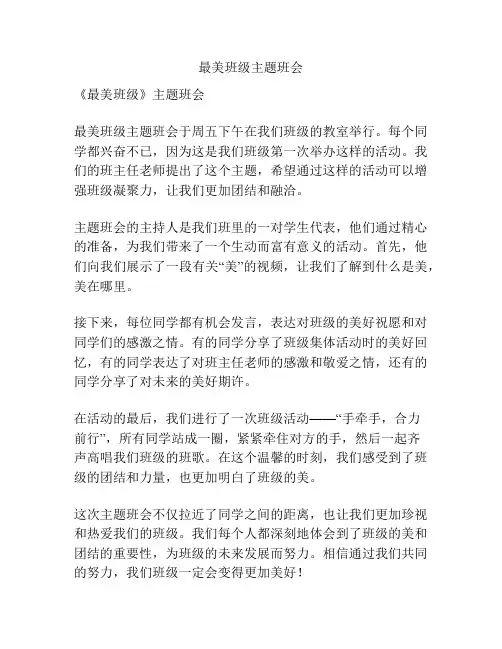 最美班级主题班会