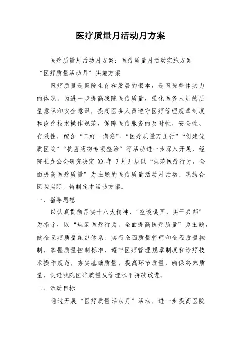 医疗质量月活动月方案