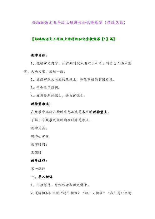 2023年部编版语文五年级上册将相和优秀教案(精选3篇)