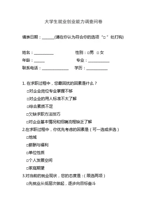 大学生就业创业能力调查问卷