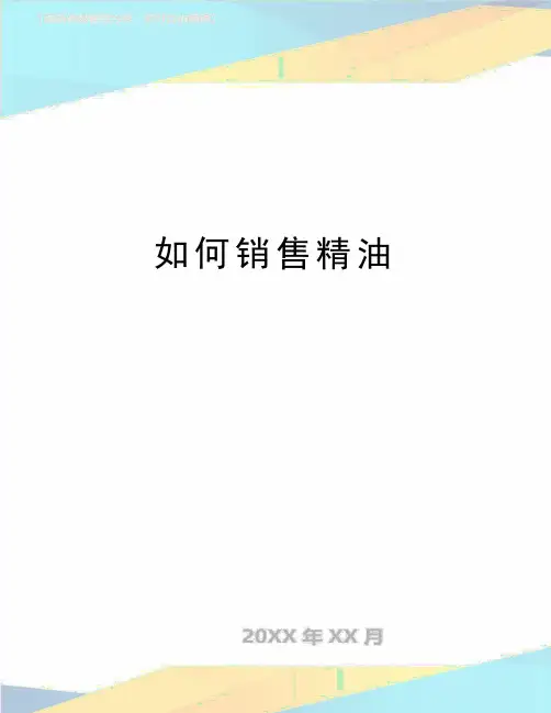 最新如何销售精油