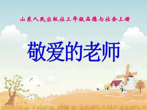 山东人民出版社小学三年级品德与社会上册《我们敬爱的老师》PPT课件