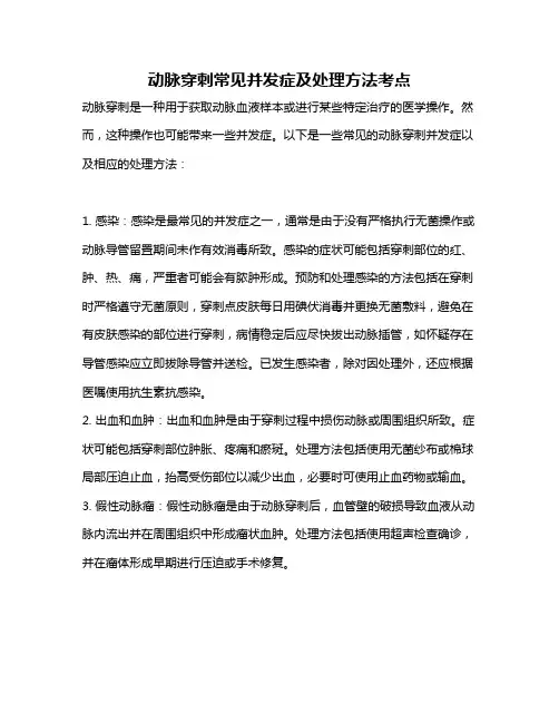动脉穿刺常见并发症及处理方法考点