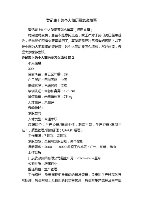 登记表上的个人简历要怎么填写（通用6篇）