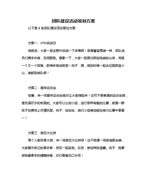 团队建设活动策划方案