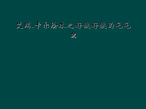 艾瑞.卡尔绘本之好饿好饿的毛毛虫
