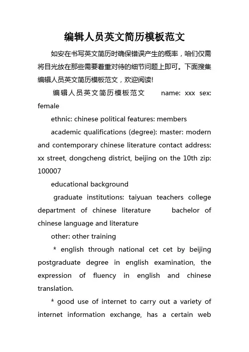 编辑人员英文简历模板范文