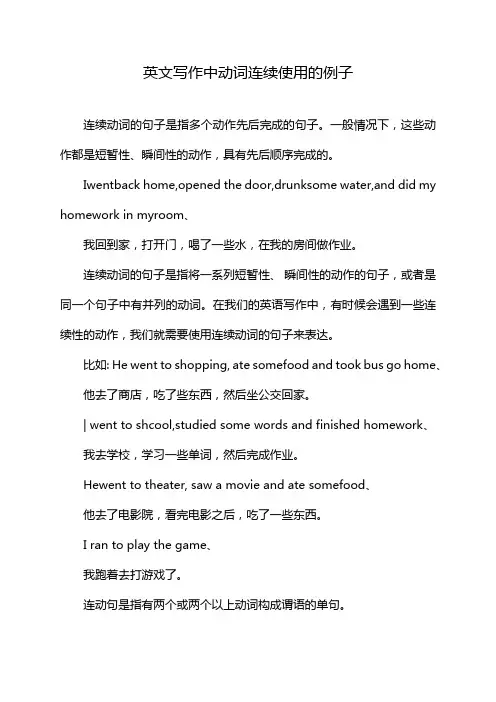 英文写作中动词连续使用的例子