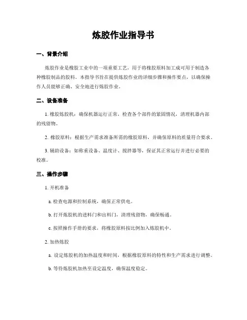 炼胶作业指导书