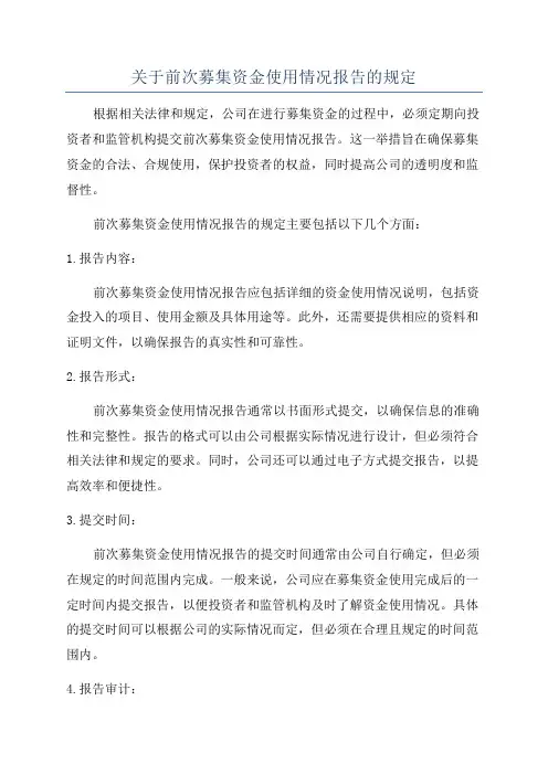 关于前次募集资金使用情况报告的规定