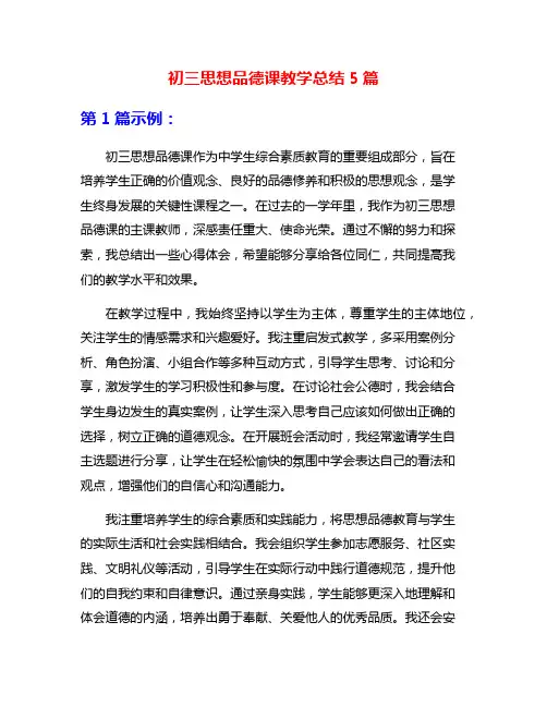 初三思想品德课教学总结5篇