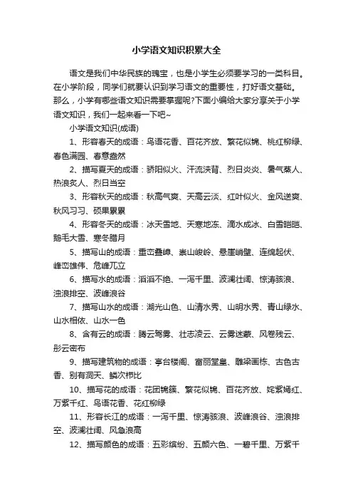 小学语文知识积累大全