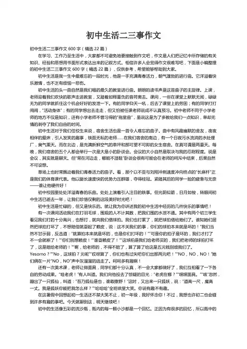 初中生活二三事作文600字（精选22篇）