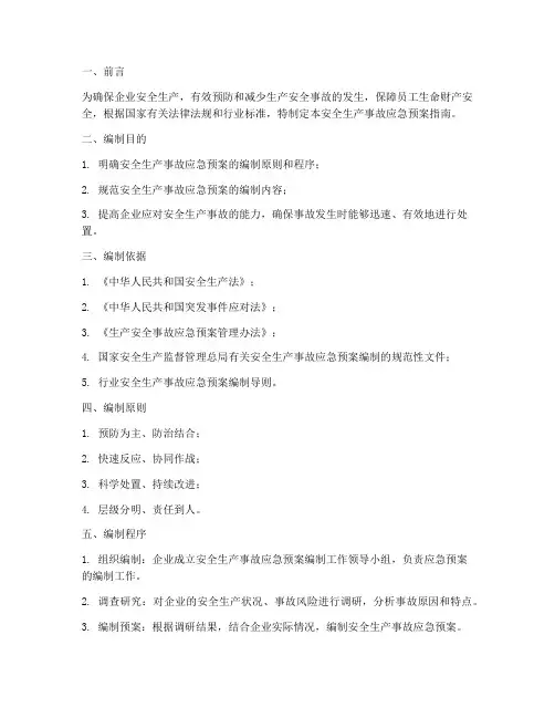 安全生产事故应急预案指南