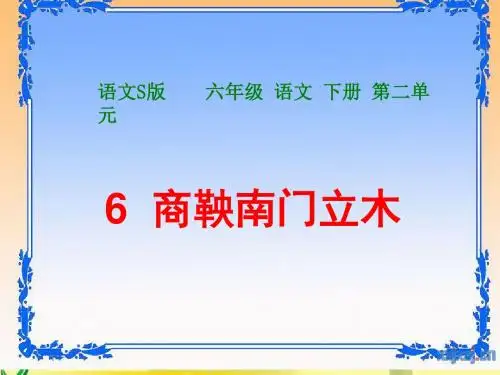 课件商鞅南门立木