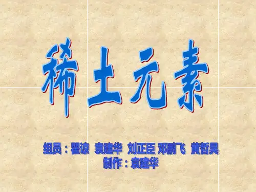 稀土元素PPT课件