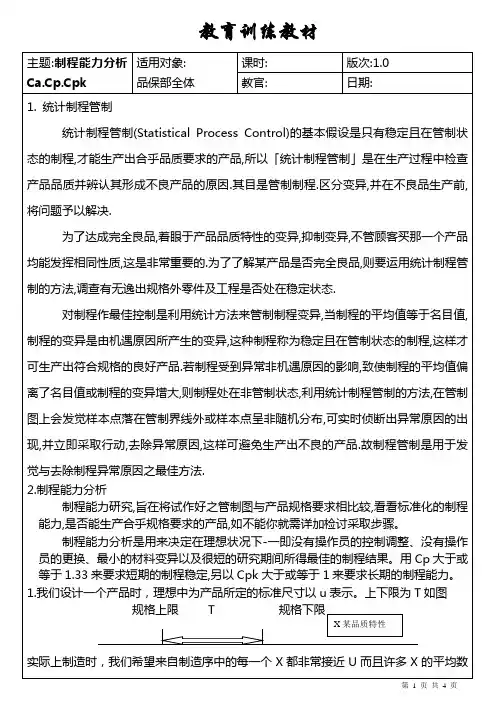 制程能力分析Ca.Cp.Cpk