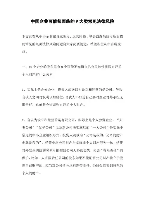 中国企业可能都面临的9大类常见法律风险