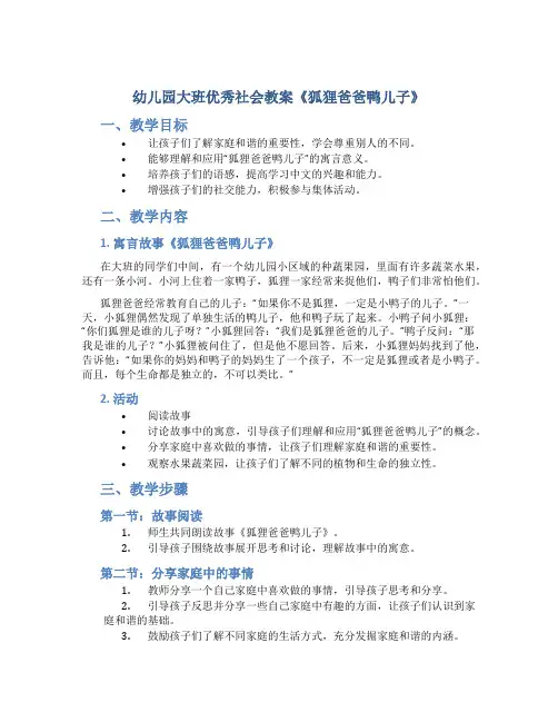 幼儿园大班优秀社会教案《狐狸爸爸鸭儿子》