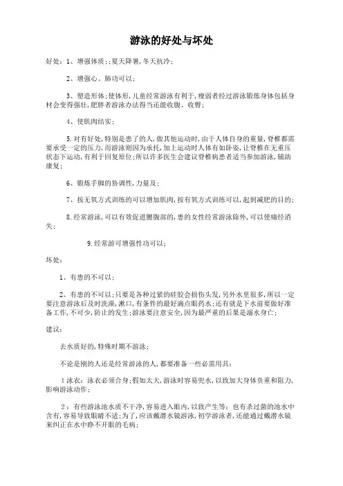游泳的好处与坏处