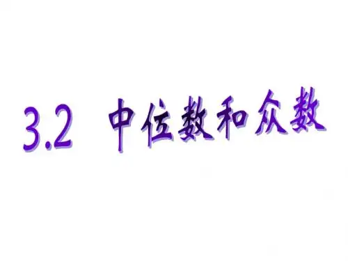 新浙教版八下数学3.2中位数和众数