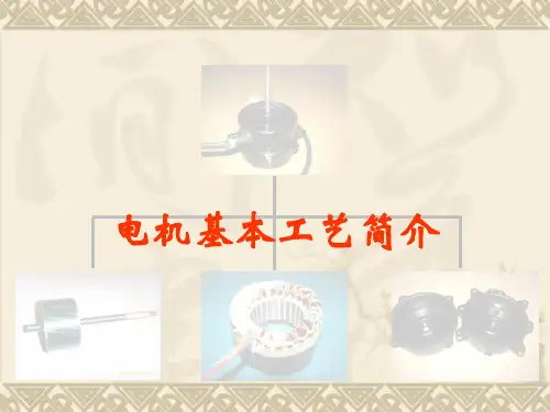 电机基本生产工艺流程ppt课件