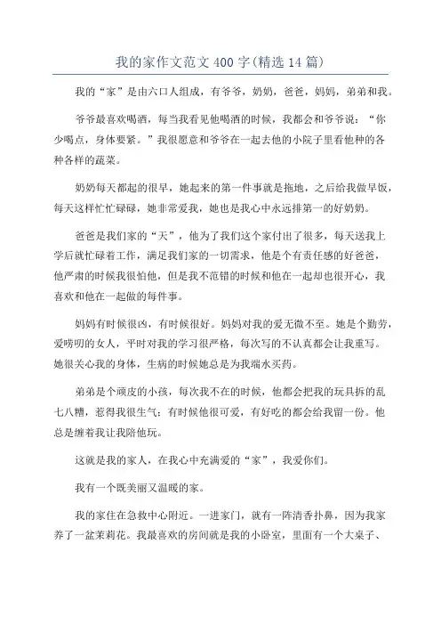 我的家作文范文400字(精选14篇)
