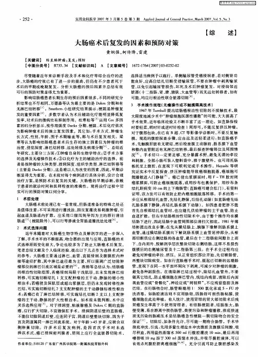 大肠癌术后复发的因素和预防对策
