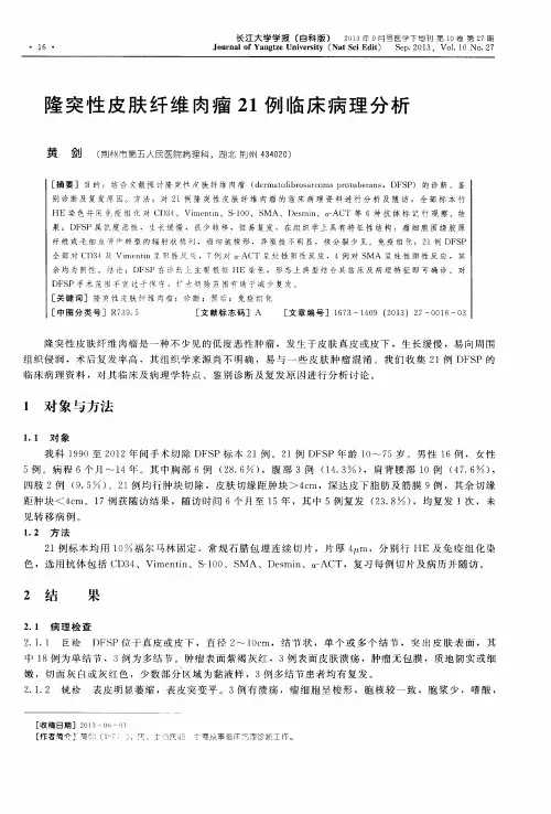 隆突性皮肤纤维肉瘤21例临床病理分析
