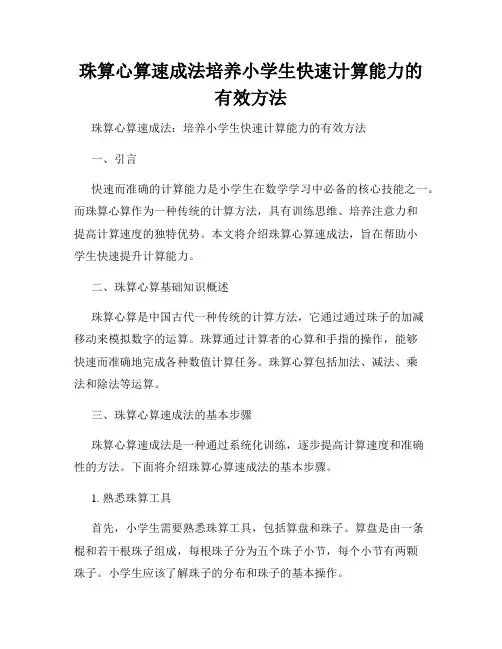 珠算心算速成法培养小学生快速计算能力的有效方法