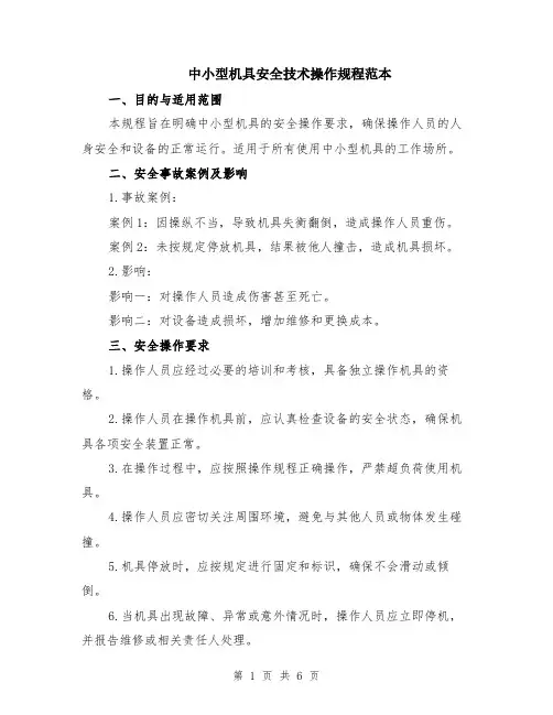 中小型机具安全技术操作规程范本（2篇）