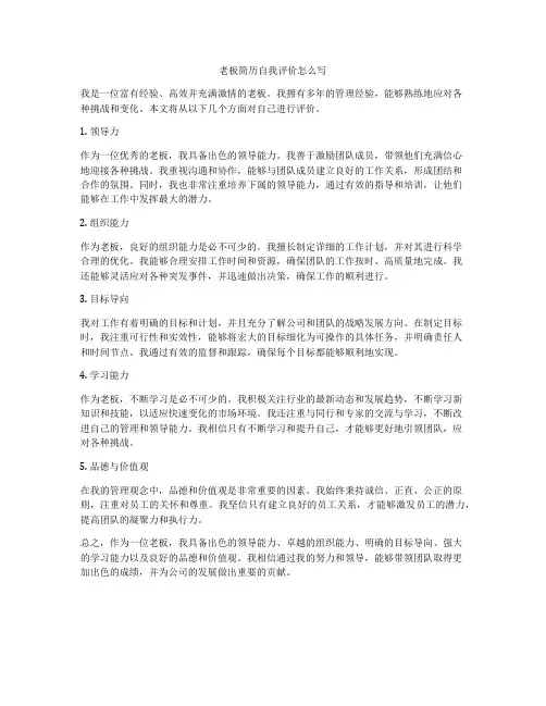 老板简历自我评价怎么写