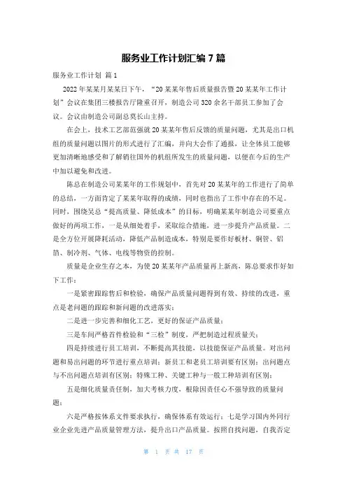服务业工作计划汇编7篇