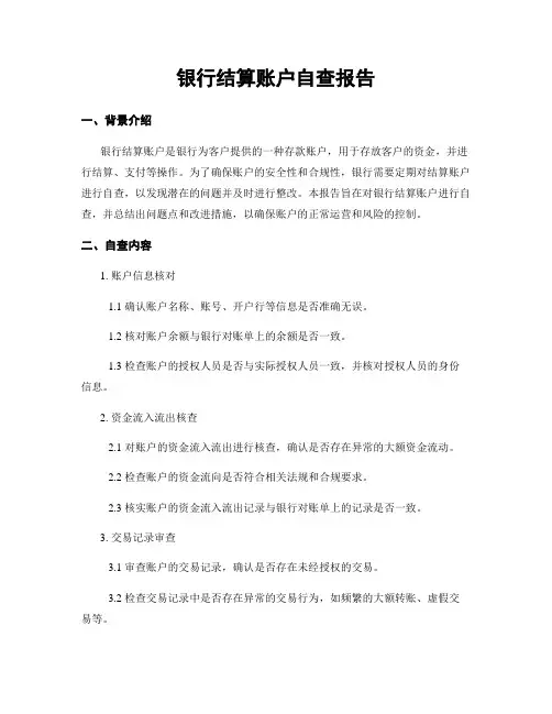 银行结算账户自查报告