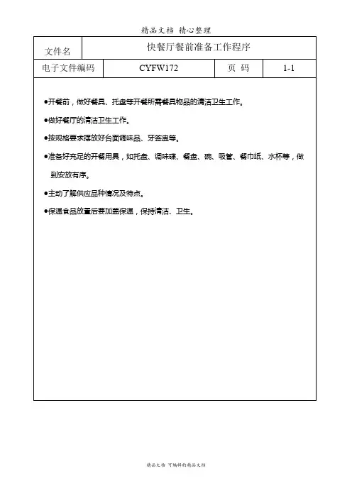 快餐厅餐前准备工作程序