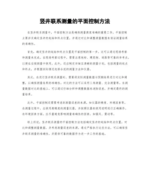 竖井联系测量的平面控制方法