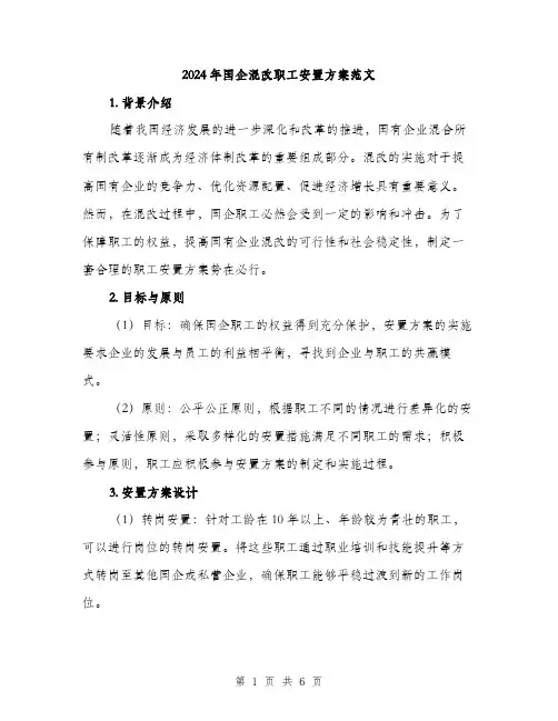 2024年国企混改职工安置方案范文(二篇)