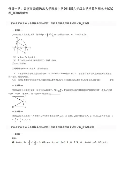 每日一学：云南省云南民族大学附属中学2018届九年级上学期数学期末考试试卷_压轴题解答