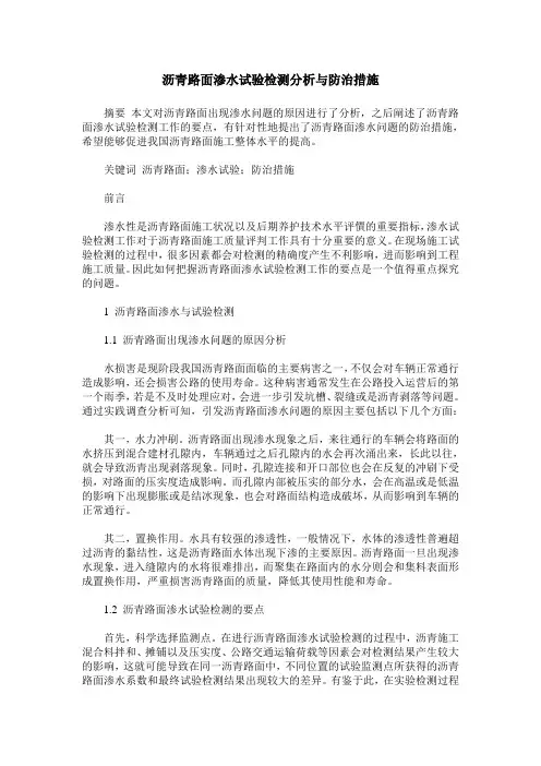 沥青路面渗水试验检测分析与防治措施