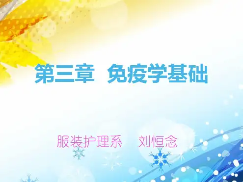 免疫学基础
