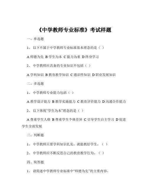 《中学教师专业标准》考试样题
